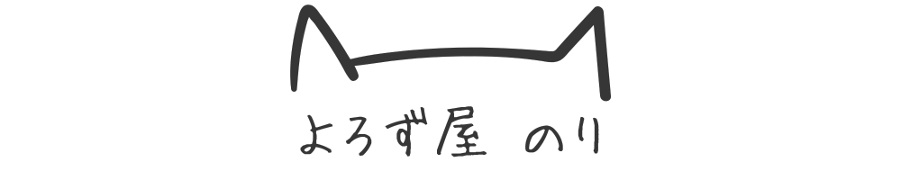 よろず屋のり